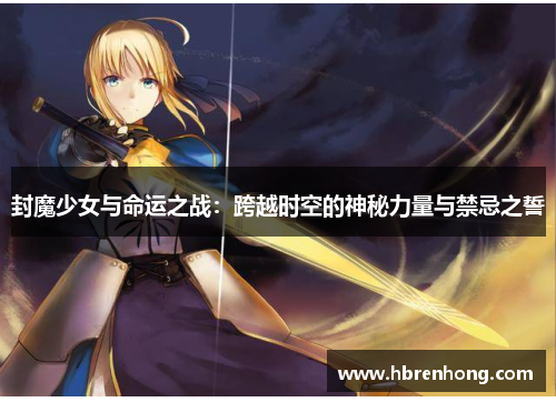 封魔少女与命运之战：跨越时空的神秘力量与禁忌之誓