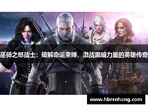 巫师之怒战士：破解命运束缚，激战黑暗力量的英雄传奇