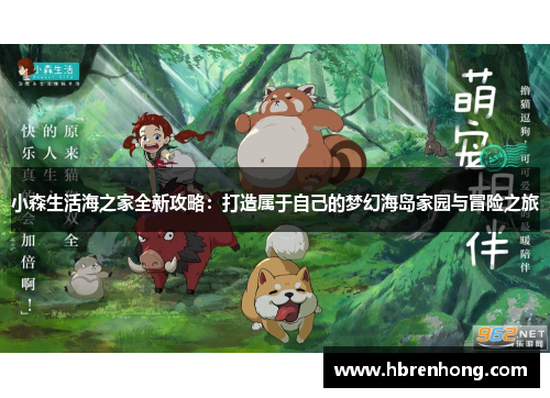 小森生活海之家全新攻略：打造属于自己的梦幻海岛家园与冒险之旅
