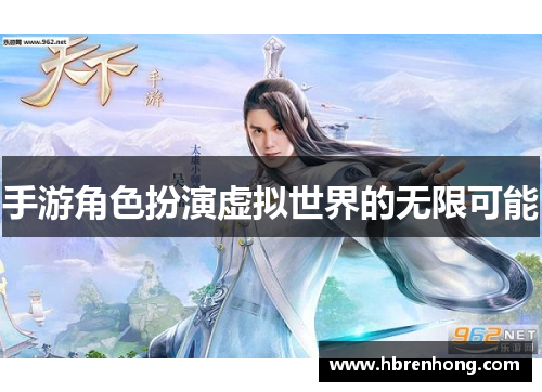 手游角色扮演虚拟世界的无限可能