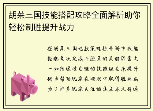 胡莱三国技能搭配攻略全面解析助你轻松制胜提升战力