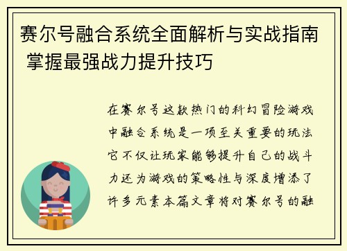 赛尔号融合系统全面解析与实战指南 掌握最强战力提升技巧