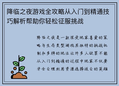 降临之夜游戏全攻略从入门到精通技巧解析帮助你轻松征服挑战