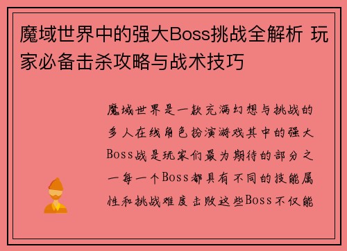 魔域世界中的强大Boss挑战全解析 玩家必备击杀攻略与战术技巧