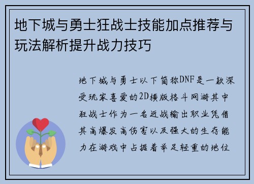 地下城与勇士狂战士技能加点推荐与玩法解析提升战力技巧