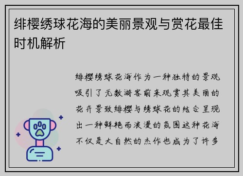 绯樱绣球花海的美丽景观与赏花最佳时机解析