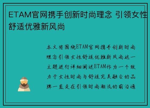 ETAM官网携手创新时尚理念 引领女性舒适优雅新风尚