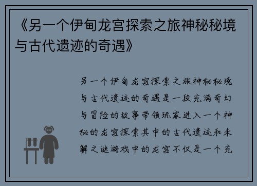 《另一个伊甸龙宫探索之旅神秘秘境与古代遗迹的奇遇》