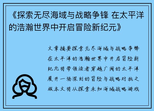 《探索无尽海域与战略争锋 在太平洋的浩瀚世界中开启冒险新纪元》