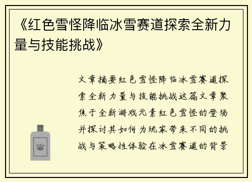 《红色雪怪降临冰雪赛道探索全新力量与技能挑战》