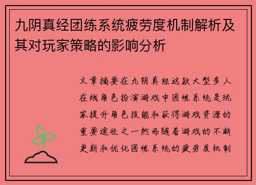 九阴真经团练系统疲劳度机制解析及其对玩家策略的影响分析