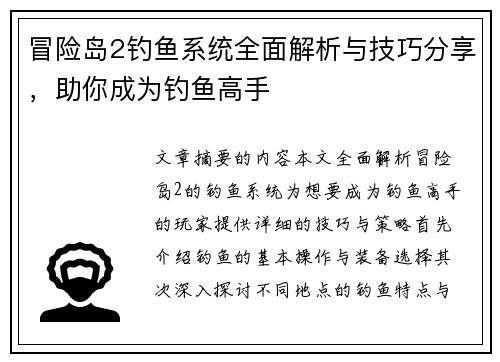 冒险岛2钓鱼系统全面解析与技巧分享，助你成为钓鱼高手