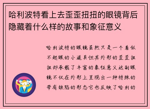 哈利波特看上去歪歪扭扭的眼镜背后隐藏着什么样的故事和象征意义