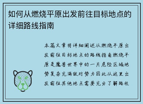如何从燃烧平原出发前往目标地点的详细路线指南