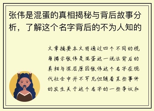 张伟是混蛋的真相揭秘与背后故事分析，了解这个名字背后的不为人知的秘密