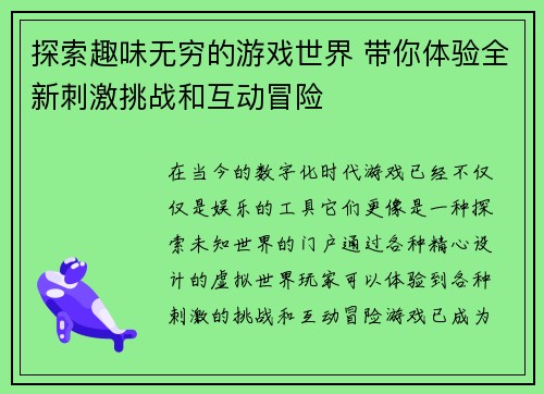 探索趣味无穷的游戏世界 带你体验全新刺激挑战和互动冒险