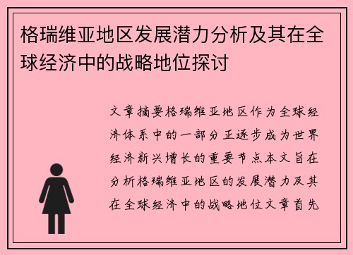 格瑞维亚地区发展潜力分析及其在全球经济中的战略地位探讨