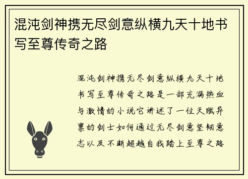 混沌剑神携无尽剑意纵横九天十地书写至尊传奇之路