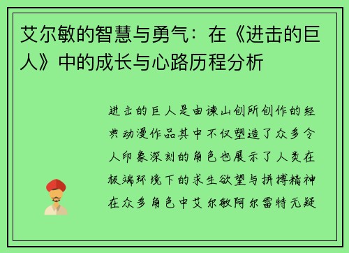 艾尔敏的智慧与勇气：在《进击的巨人》中的成长与心路历程分析