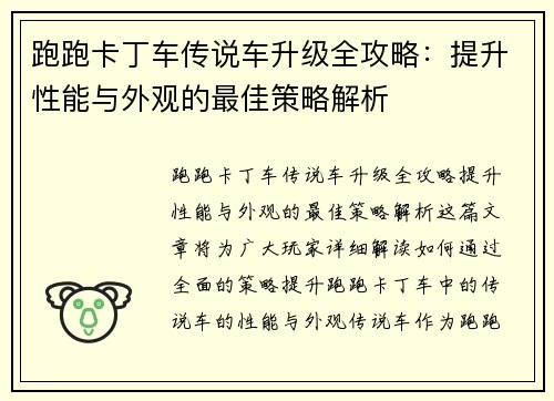 跑跑卡丁车传说车升级全攻略：提升性能与外观的最佳策略解析