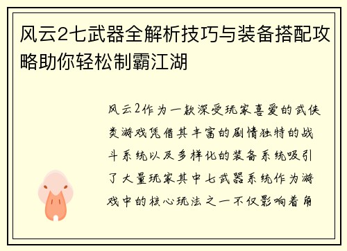风云2七武器全解析技巧与装备搭配攻略助你轻松制霸江湖