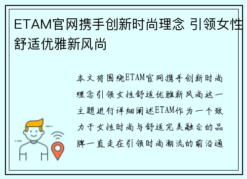 ETAM官网携手创新时尚理念 引领女性舒适优雅新风尚