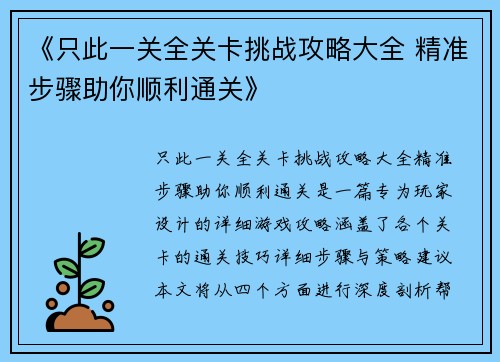 《只此一关全关卡挑战攻略大全 精准步骤助你顺利通关》