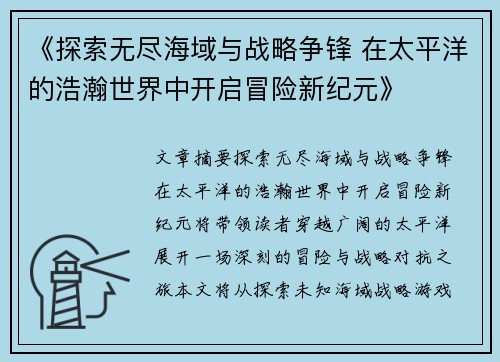 《探索无尽海域与战略争锋 在太平洋的浩瀚世界中开启冒险新纪元》
