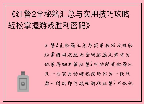 《红警2全秘籍汇总与实用技巧攻略 轻松掌握游戏胜利密码》