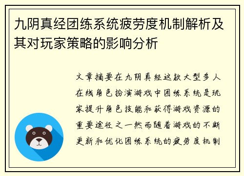 九阴真经团练系统疲劳度机制解析及其对玩家策略的影响分析