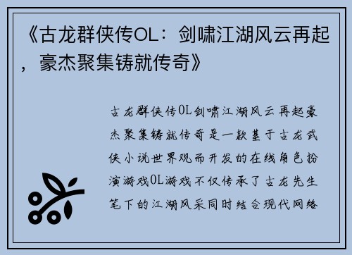 《古龙群侠传OL：剑啸江湖风云再起，豪杰聚集铸就传奇》