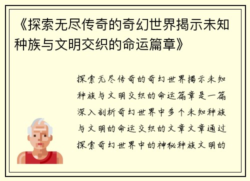 《探索无尽传奇的奇幻世界揭示未知种族与文明交织的命运篇章》