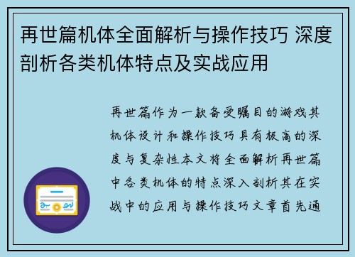 再世篇机体全面解析与操作技巧 深度剖析各类机体特点及实战应用