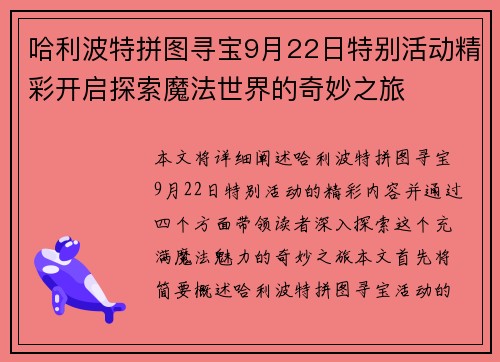 哈利波特拼图寻宝9月22日特别活动精彩开启探索魔法世界的奇妙之旅