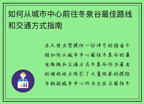 如何从城市中心前往冬泉谷最佳路线和交通方式指南