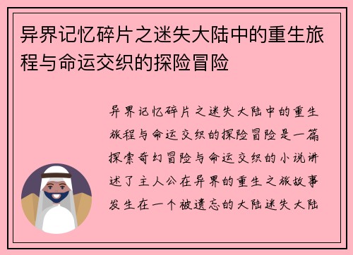 异界记忆碎片之迷失大陆中的重生旅程与命运交织的探险冒险