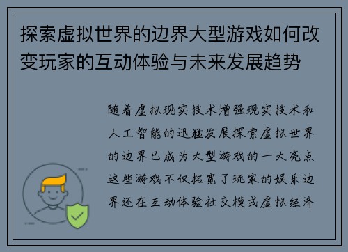 探索虚拟世界的边界大型游戏如何改变玩家的互动体验与未来发展趋势