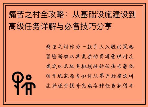 痛苦之村全攻略：从基础设施建设到高级任务详解与必备技巧分享