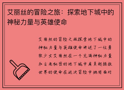 艾丽丝的冒险之旅：探索地下城中的神秘力量与英雄使命