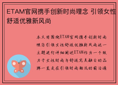 ETAM官网携手创新时尚理念 引领女性舒适优雅新风尚