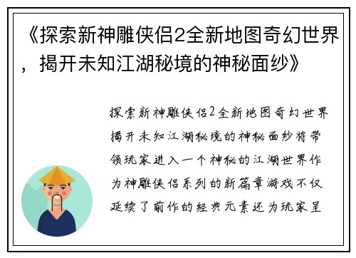 《探索新神雕侠侣2全新地图奇幻世界，揭开未知江湖秘境的神秘面纱》
