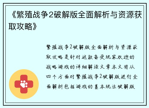 《繁殖战争2破解版全面解析与资源获取攻略》