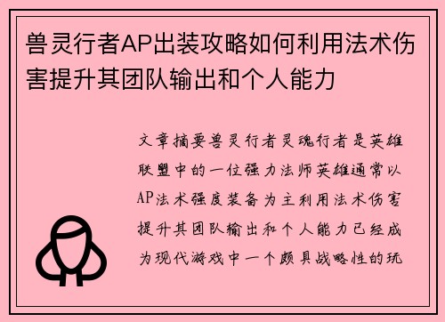 兽灵行者AP出装攻略如何利用法术伤害提升其团队输出和个人能力