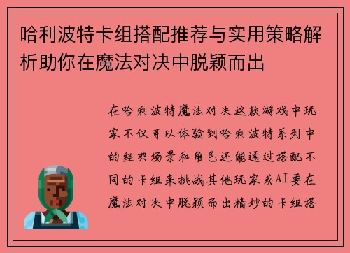 哈利波特卡组搭配推荐与实用策略解析助你在魔法对决中脱颖而出