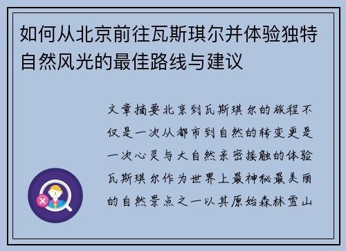 如何从北京前往瓦斯琪尔并体验独特自然风光的最佳路线与建议