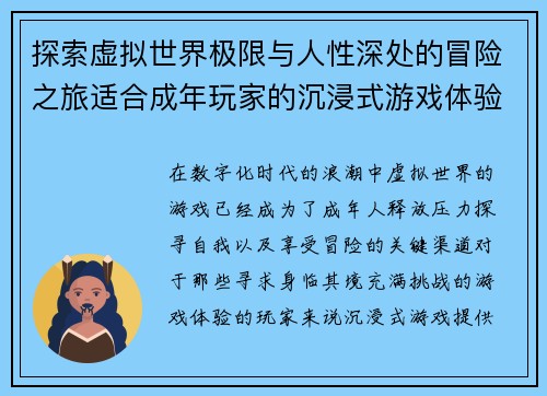 探索虚拟世界极限与人性深处的冒险之旅适合成年玩家的沉浸式游戏体验