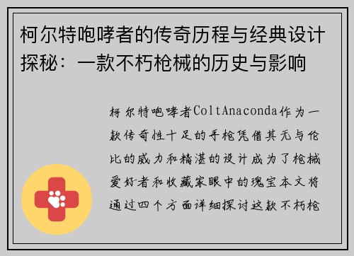 柯尔特咆哮者的传奇历程与经典设计探秘：一款不朽枪械的历史与影响