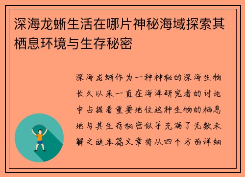 深海龙蜥生活在哪片神秘海域探索其栖息环境与生存秘密