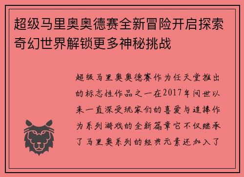 超级马里奥奥德赛全新冒险开启探索奇幻世界解锁更多神秘挑战
