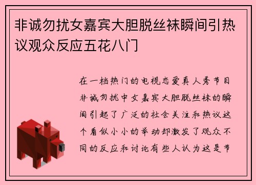 非诚勿扰女嘉宾大胆脱丝袜瞬间引热议观众反应五花八门